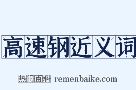 高速钢近义词是什么意思的图片